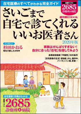 朝日新聞出版 最新刊行物 別冊 ムック さいごまで自宅で診てくれるいいお医者さん 年版