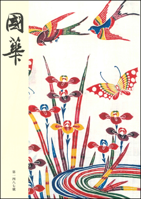 國華