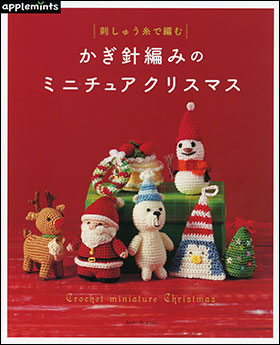 朝日新聞出版 最新刊行物 別冊 ムック アップルミンツの本 かぎ針編みのミニチュアクリスマス