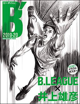 朝日新聞出版 最新刊行物 別冊 ムック B ビー ダッシュ 19 B League 井上雄彦 朝日新聞出版 最新刊行物 別冊 ムック B ビー ダッシュ 19 B League 井上雄彦