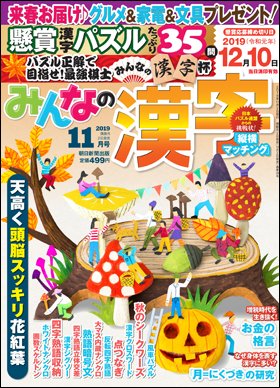 朝日新聞出版 最新刊行物 雑誌 みんなの漢字 みんなの漢字 19年11月号