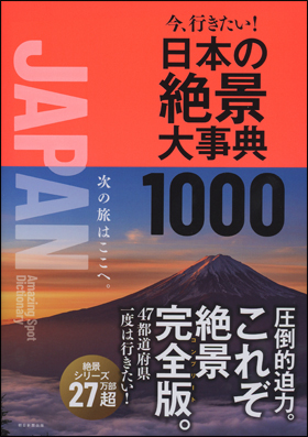 日本の絶景大事典 1000