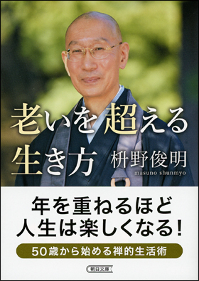 老いを超える生き方
