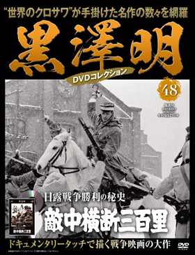 朝日新聞出版 最新刊行物：分冊百科：黒澤明DVDコレクション：黒澤明