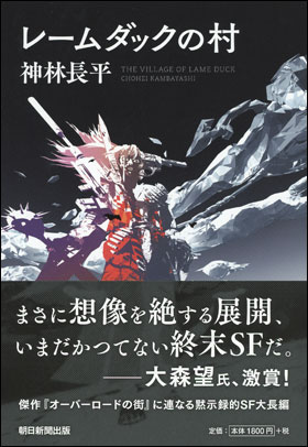 朝日新聞出版 最新刊行物 書籍 レームダックの村