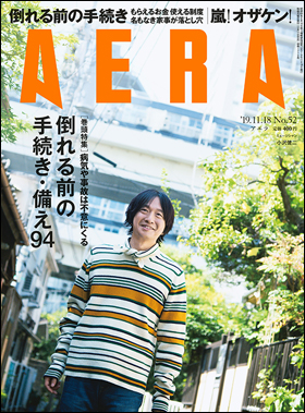 AERA 2019年11月18日号