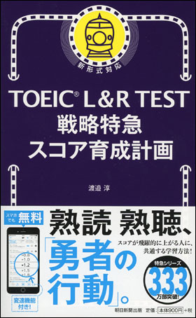 TOEIC L&R TEST 戦略特急　スコア育成計画