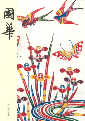 國華
