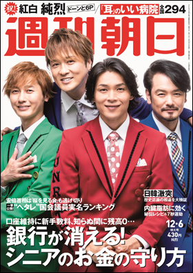 週刊朝日最新号 表紙画像