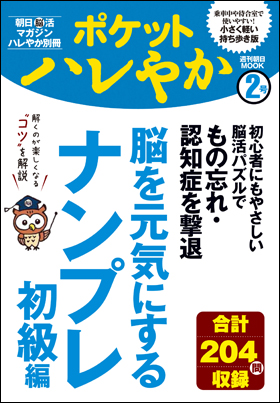 朝日新聞出版 最新刊行物 別冊 ムック ポケットハレやか 2号 脳を元気にするナンプレ初級編