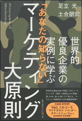 朝日新聞出版 最新刊行物：書籍：「あなたの知らない」マーケティング 