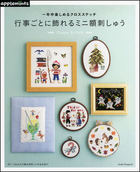 朝日新聞出版 最新刊行物 別冊 ムック アップルミンツの本 行事ごとに飾れるミニ額刺しゅう