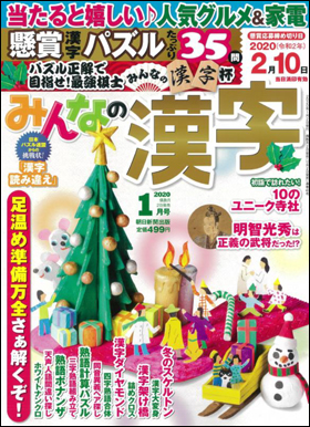 朝日新聞出版 最新刊行物 雑誌 みんなの漢字 みんなの漢字 年1月号