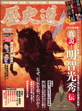 朝日新聞出版 最新刊行物：別冊・ムック：歴史道 Vol.7