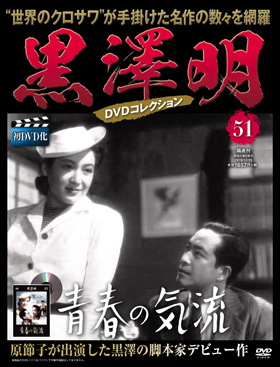 朝日新聞出版 最新刊行物：分冊百科：黒澤明DVDコレクション：黒澤明