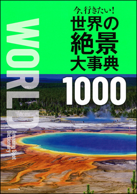 世界の絶景大事典 1000