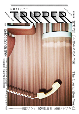 小説トリッパー