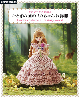朝日新聞出版 最新刊行物 別冊 ムック アップルミンツの本 おとぎの国のリカちゃんお洋服