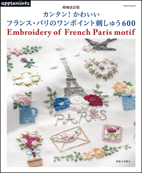 朝日新聞出版 最新刊行物 別冊 ムック アップルミンツの本 フランス パリのワンポイント刺しゅう600