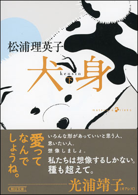 朝日新聞出版 最新刊行物：文庫：犬身 下