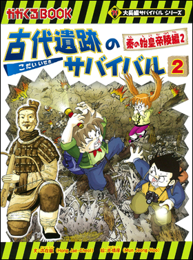 朝日新聞出版 最新刊行物：書籍：大長編サバイバルシリーズ