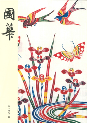 國華