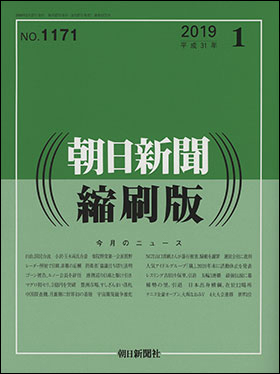 朝日新聞出版 最新刊行物：雑誌：朝日新聞縮刷版：朝日新聞縮刷版 2019