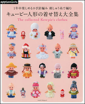 朝日新聞出版 最新刊行物 別冊 ムック アップルミンツの本 キューピー人形の着せ替え大全集