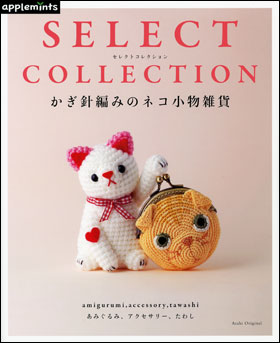 朝日新聞出版 最新刊行物 別冊 ムック アップルミンツの本 かぎ針編みのネコ小物雑貨