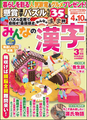 朝日新聞出版 最新刊行物 雑誌 みんなの漢字 みんなの漢字 2020年3月号