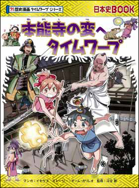朝日新聞出版 最新刊行物：書籍：歴史漫画タイムワープシリーズ