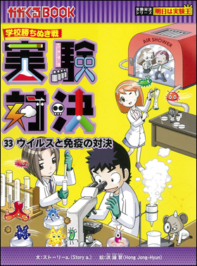 科学漫画サバイバルシリーズ 公式サイト｜実験対決シリーズ一覧