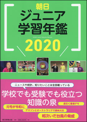 朝日ジュニア学習年鑑　2020