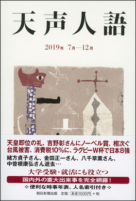 朝日新聞出版 最新刊行物：書籍：天声人語2019年 7月−12月
