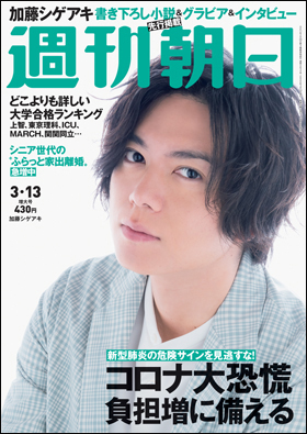 朝日新聞出版 最新刊行物 雑誌 週刊朝日 週刊朝日 年3月13日増大号