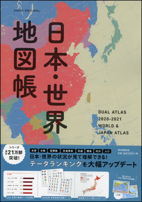 朝日新聞出版 最新刊行物 別冊 ムック デュアル アトラス 21年版 日本 世界地図帳