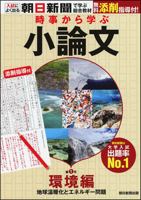 朝日新聞出版 最新刊行物：書籍：時事から学ぶ小論文 第1号
