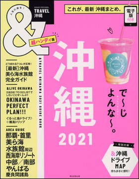 朝日新聞出版 最新刊行物 別冊 ムック Travel Travel 沖縄 21 超ハンディ版