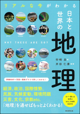 朝日新聞出版 最新刊行物：書籍：日本と世界の地理
