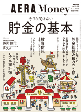 朝日新聞出版 最新刊行物 別冊 ムック 今さら聞けない貯金の基本 アエラ増刊