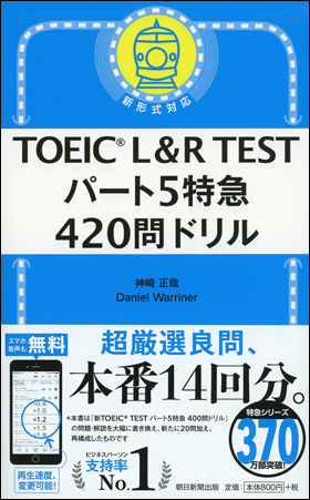 TOEIC L＆R TEST パート5特急　420問ドリル
