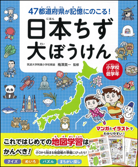 朝日新聞出版 最新刊行物 書籍 日本ちず大ぼうけん