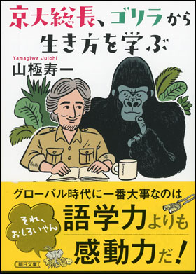 朝日新聞出版 最新刊行物：文庫：京大総長、ゴリラから生き方を学ぶ