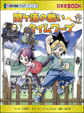 かがくる BOOK 科学漫画 サバイバルシリーズ 歴史漫画 タイムワープ大