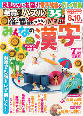 朝日新聞出版 最新刊行物 雑誌 みんなの漢字 みんなの漢字 年7月号