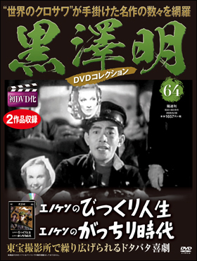 朝日新聞出版 最新刊行物：分冊百科：黒澤明DVDコレクション：黒澤明