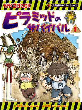 朝日新聞出版 最新刊行物：書籍：大長編サバイバルシリーズ