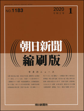 朝日新聞出版 最新刊行物：雑誌：朝日新聞縮刷版：朝日新聞縮刷版 2020