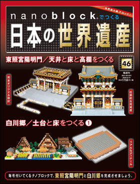 朝日新聞出版 最新刊行物：分冊百科：nanoblock®でつくる日本の世界