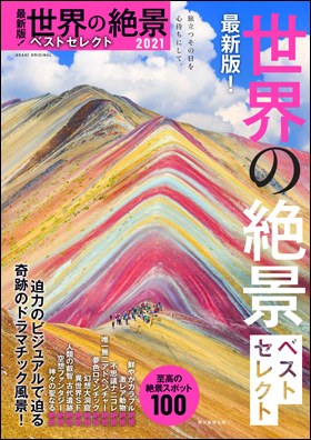 朝日新聞出版 最新刊行物 別冊 ムック 世界の絶景ベストセレクト21